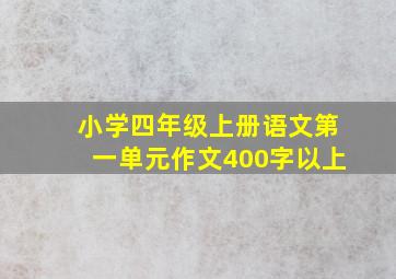 小学四年级上册语文第一单元作文400字以上