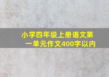 小学四年级上册语文第一单元作文400字以内