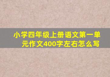 小学四年级上册语文第一单元作文400字左右怎么写