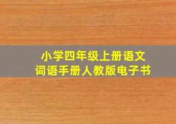 小学四年级上册语文词语手册人教版电子书