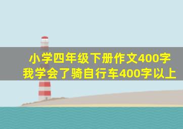 小学四年级下册作文400字我学会了骑自行车400字以上