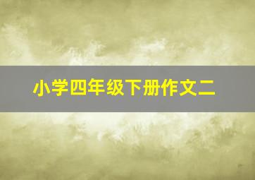 小学四年级下册作文二