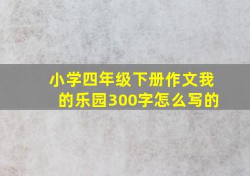 小学四年级下册作文我的乐园300字怎么写的