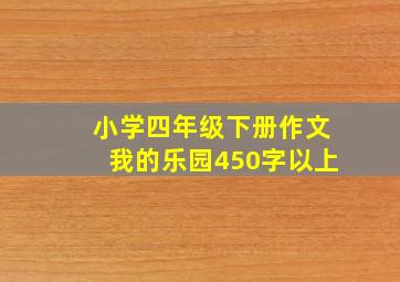 小学四年级下册作文我的乐园450字以上