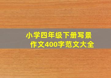 小学四年级下册写景作文400字范文大全