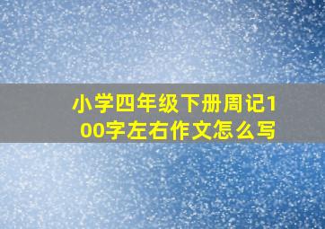 小学四年级下册周记100字左右作文怎么写