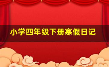 小学四年级下册寒假日记