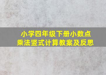 小学四年级下册小数点乘法竖式计算教案及反思