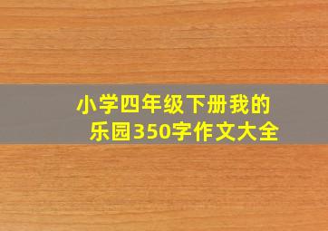 小学四年级下册我的乐园350字作文大全