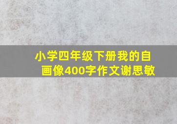 小学四年级下册我的自画像400字作文谢思敏