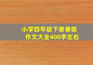 小学四年级下册暑假作文大全400字左右