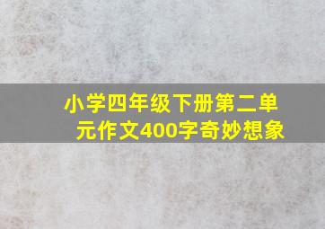 小学四年级下册第二单元作文400字奇妙想象