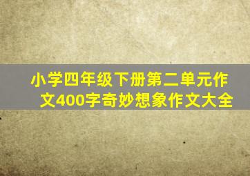 小学四年级下册第二单元作文400字奇妙想象作文大全