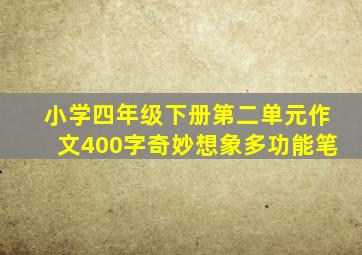 小学四年级下册第二单元作文400字奇妙想象多功能笔