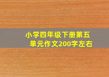 小学四年级下册第五单元作文200字左右