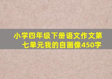 小学四年级下册语文作文第七单元我的自画像450字