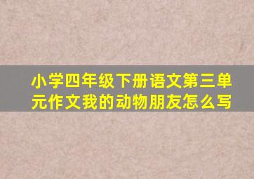 小学四年级下册语文第三单元作文我的动物朋友怎么写