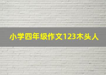 小学四年级作文123木头人