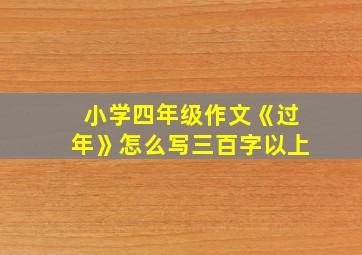 小学四年级作文《过年》怎么写三百字以上