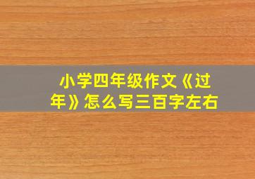 小学四年级作文《过年》怎么写三百字左右