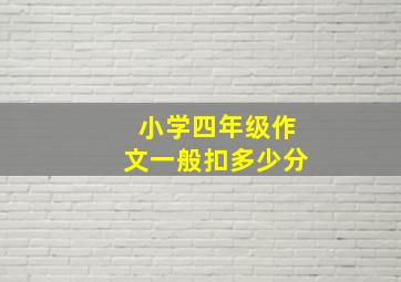 小学四年级作文一般扣多少分