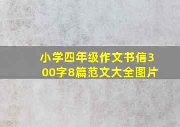 小学四年级作文书信300字8篇范文大全图片