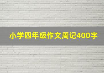 小学四年级作文周记400字