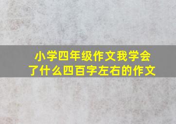 小学四年级作文我学会了什么四百字左右的作文