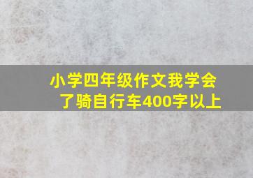 小学四年级作文我学会了骑自行车400字以上