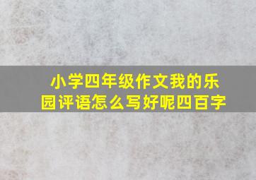 小学四年级作文我的乐园评语怎么写好呢四百字