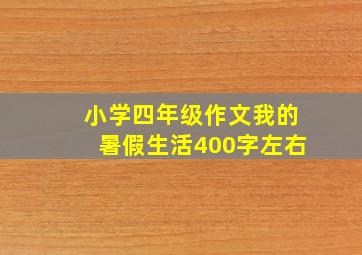 小学四年级作文我的暑假生活400字左右