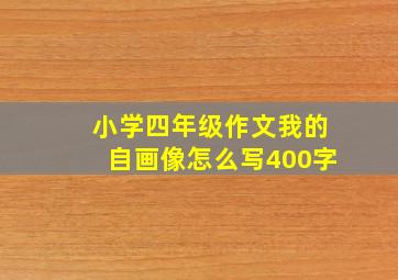 小学四年级作文我的自画像怎么写400字