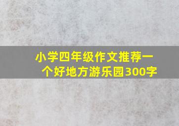 小学四年级作文推荐一个好地方游乐园300字