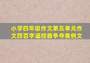 小学四年级作文第五单元作文四百字遥控器争夺赛例文