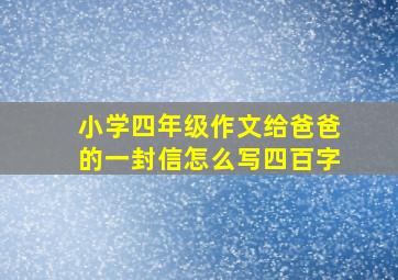 小学四年级作文给爸爸的一封信怎么写四百字