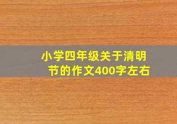 小学四年级关于清明节的作文400字左右