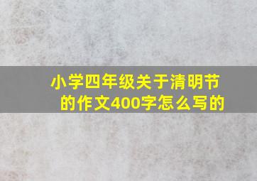 小学四年级关于清明节的作文400字怎么写的