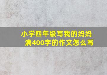 小学四年级写我的妈妈满400字的作文怎么写