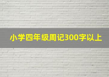 小学四年级周记300字以上