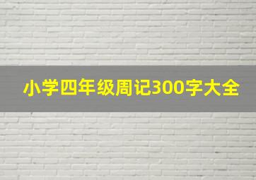 小学四年级周记300字大全