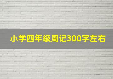 小学四年级周记300字左右