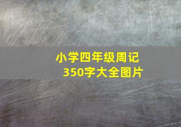 小学四年级周记350字大全图片