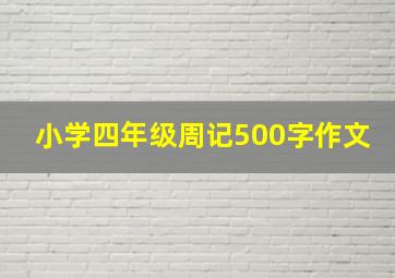 小学四年级周记500字作文