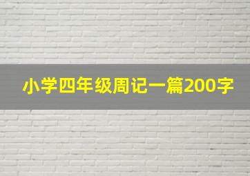 小学四年级周记一篇200字