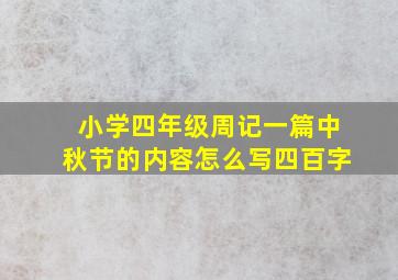 小学四年级周记一篇中秋节的内容怎么写四百字