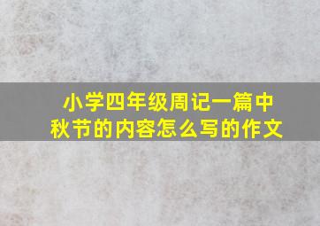 小学四年级周记一篇中秋节的内容怎么写的作文