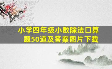 小学四年级小数除法口算题50道及答案图片下载