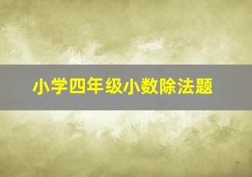 小学四年级小数除法题