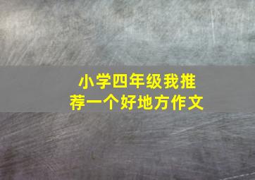 小学四年级我推荐一个好地方作文