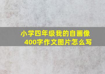 小学四年级我的自画像400字作文图片怎么写